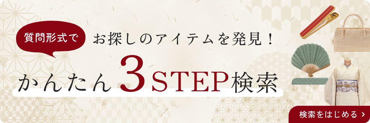 質問形式でお探しのアイテムを発見!かんたん3STEP検索