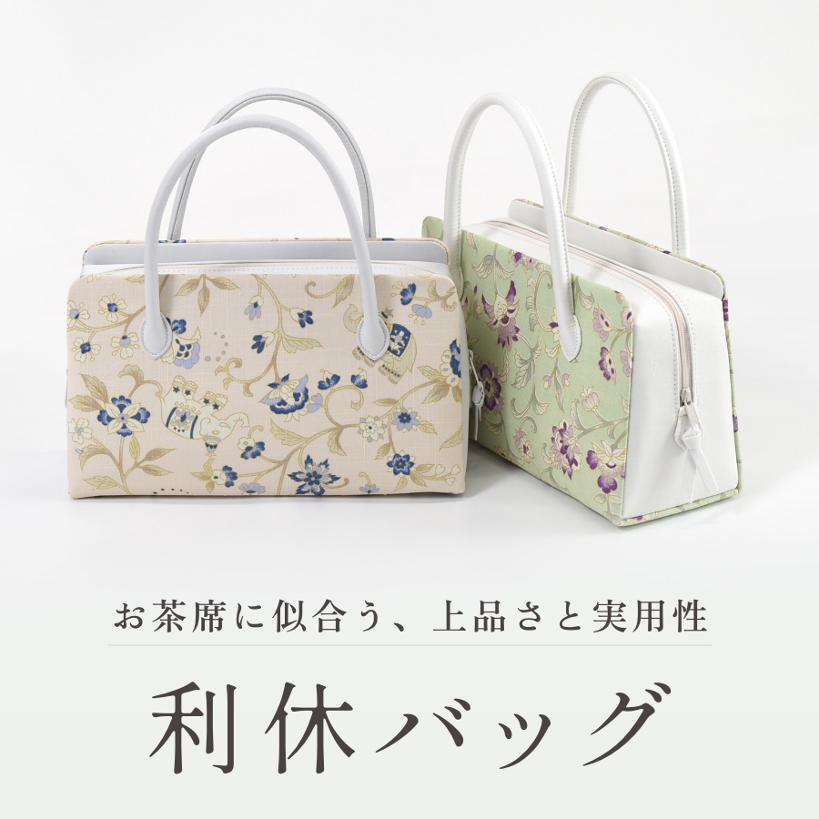 利休バッグ