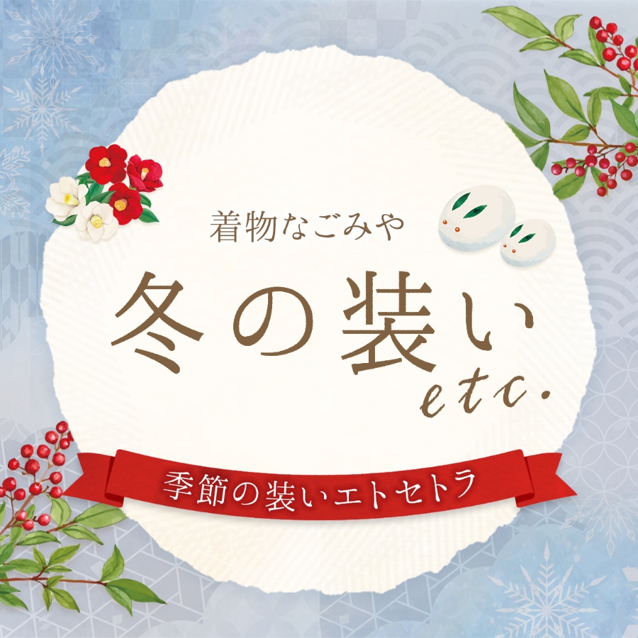 冬の装い